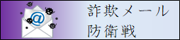 詐欺メール防衛戦